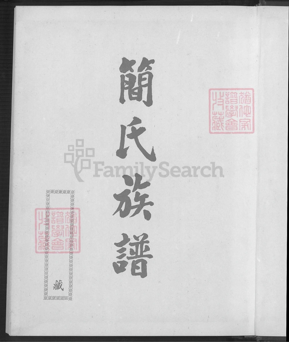 图片[1]-台湾省简氏族谱电子版PDF下载-中华家谱网