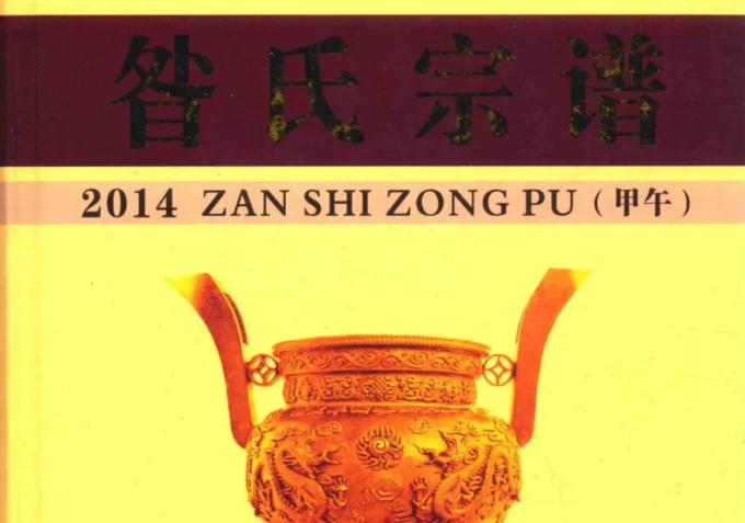 四川重庆昝氏宗谱-中华家谱网