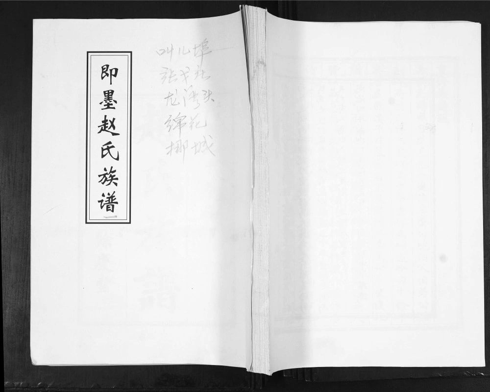 图片[1]-山东青岛即墨赵氏族谱（余庆堂）电子版PDF下载-中华家谱网