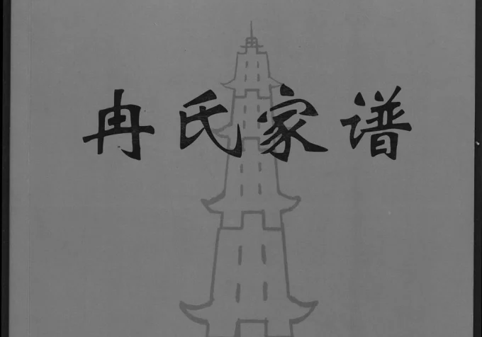 湖南常德临澧冉氏家谱（武陵堂）-中华家谱网