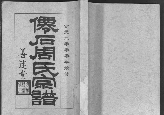 安徽宣城绩溪仙石周氏宗谱（善述堂）电子版PDF下载-中华家谱网