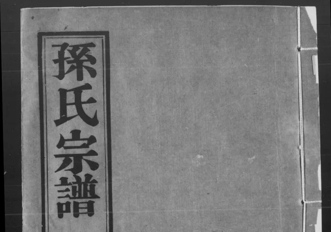 江苏无锡孙氏宗谱（忠贞堂）电子版PDF下载-中华家谱网