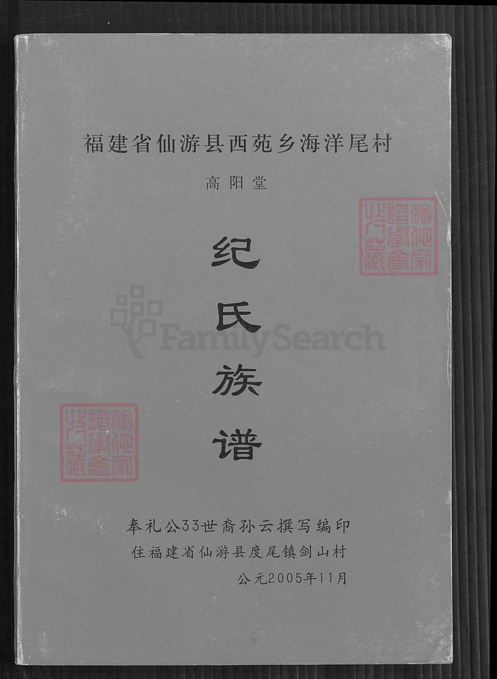 图片[1]-福建莆田仙游县纪氏族谱（高阳堂）电子版PDF下载-中华家谱网