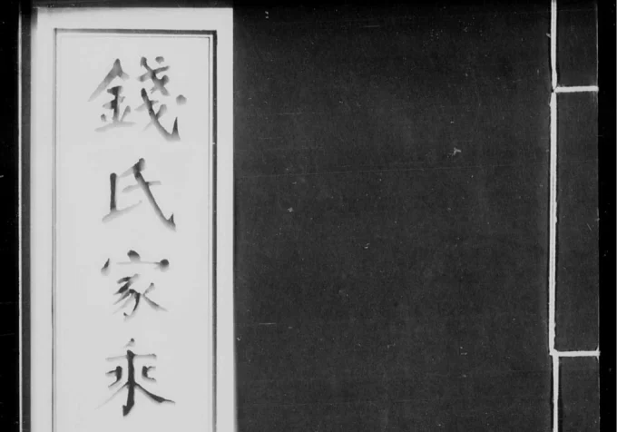 安徽宣城广德钱氏家乘-中华家谱网