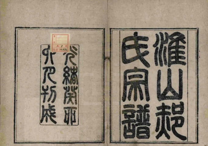 江省淮安淮山郝氏宗谱-中华家谱网