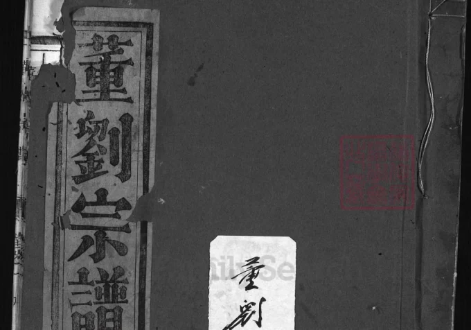 浙江兰溪董刘宗谱-中华家谱网