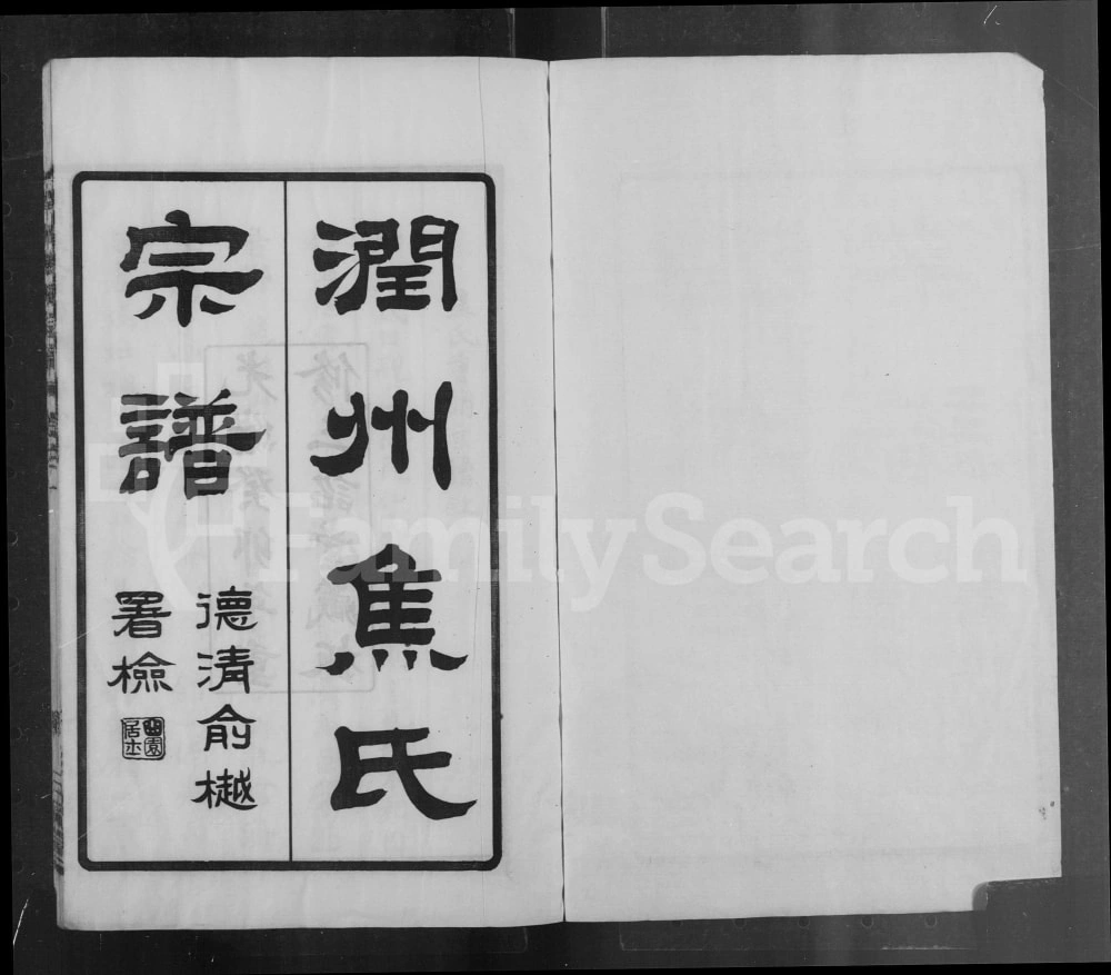 图片[1]-江苏镇江润州焦氏宗谱（三诏堂）电子版PDF下载-中华家谱网