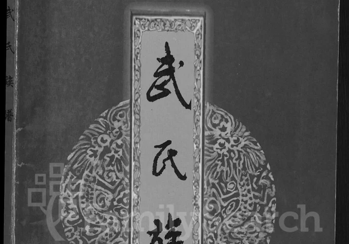 山西孝义黄龙武氏宗谱集成电子版PDF下载-中华家谱网