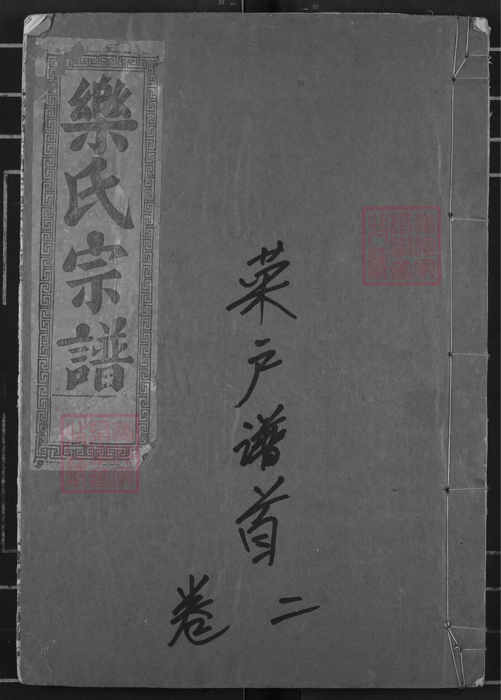 图片[1]-湖北黄石阳新县鄂东乐氏宗谱菜户谱（南阳堂）电子版PDF下载-中华家谱网