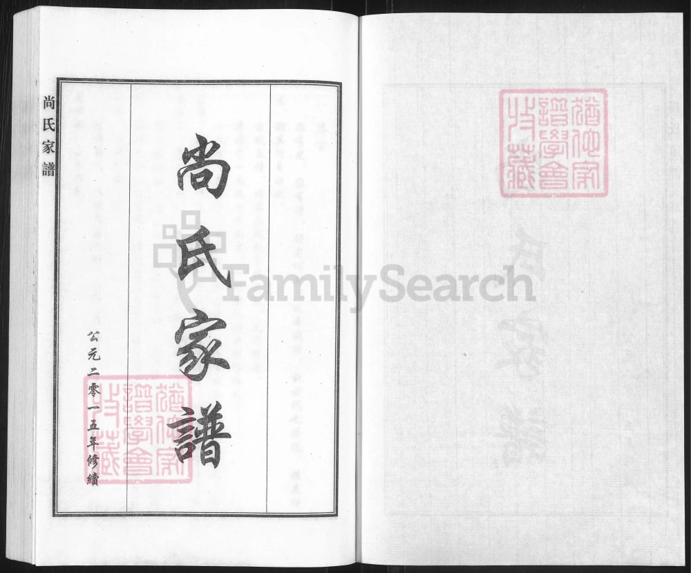 图片[2]-河北黄骅尚氏家谱电子版PDF下载-中华家谱网