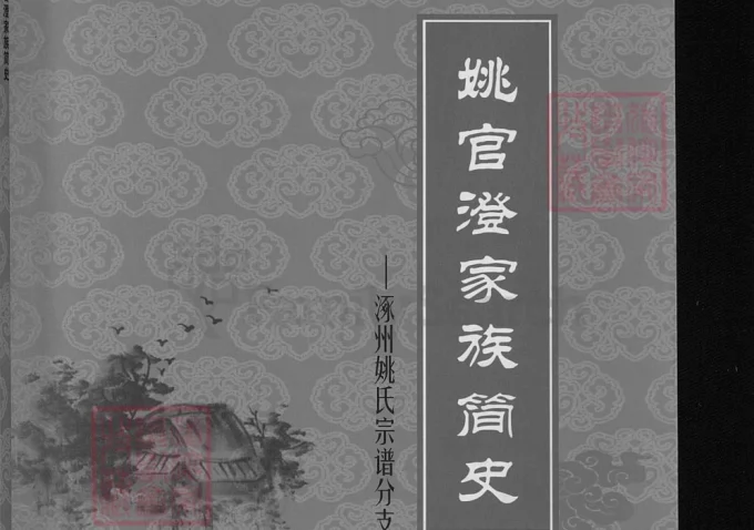 山西运城姚官澄家族简史·涿州姚氏宗谱分支电子版PDF下载-中华家谱网
