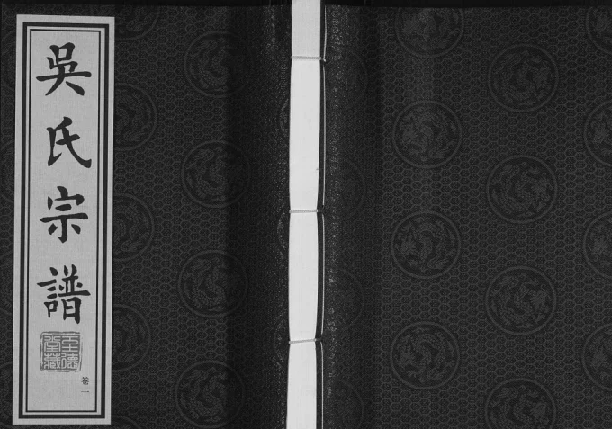 江苏常州吴氏宗谱（至德堂）电子版PDF下载-中华家谱网