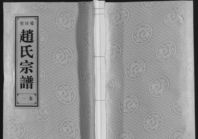 安徽合肥肥东县赵氏宗谱（爱日堂）电子版PDF下载-中华家谱网