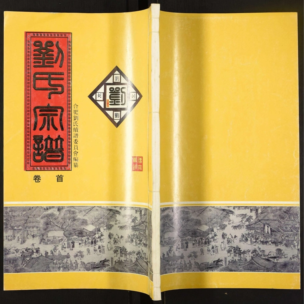 图片[1]-安徽合肥肥东县刘氏宗谱（天禄堂）电子版PDF下载-中华家谱网