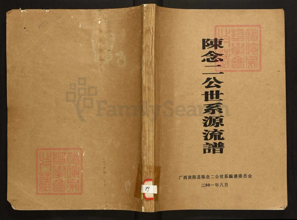 图片[1]-广西南宁宾阳陈氏念二公世系源流谱电子版PDF下载-中华家谱网