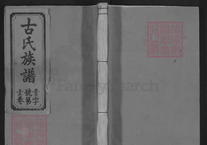 江西吉安古氏续修族谱（新安堂）-中华家谱网