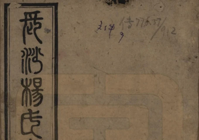 湖南长沙水矶口杨氏家谱（四知堂）电子版PDF下载-中华家谱网