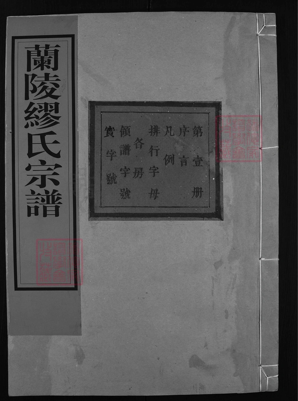 图片[1]-浙江兰溪兰陵缪氏宗谱（立本堂）电子版PDF下载-中华家谱网