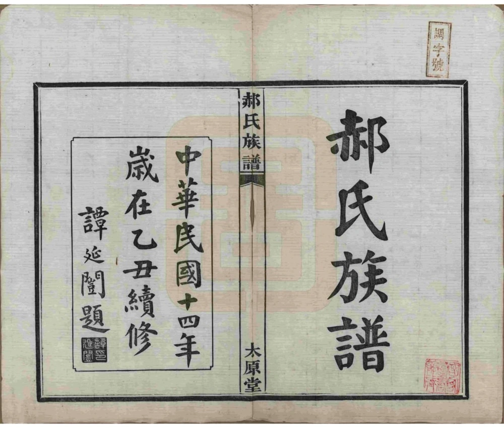 图片[2]-湖南长沙郝氏族谱（太原堂）电子版PDF下载-中华家谱网