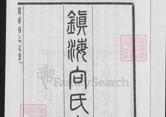 浙江宁波镇海向氏家谱（让爵堂）-中华家谱网