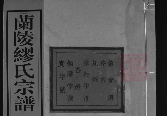 浙江兰溪兰陵缪氏宗谱（立本堂）-中华家谱网