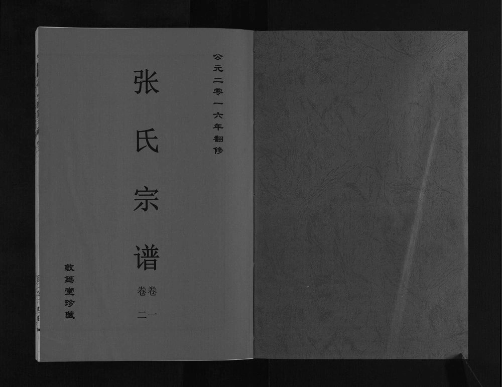 图片[2]-安徽淮南寿县张氏宗谱（敦笃堂）电子版PDF下载-中华家谱网