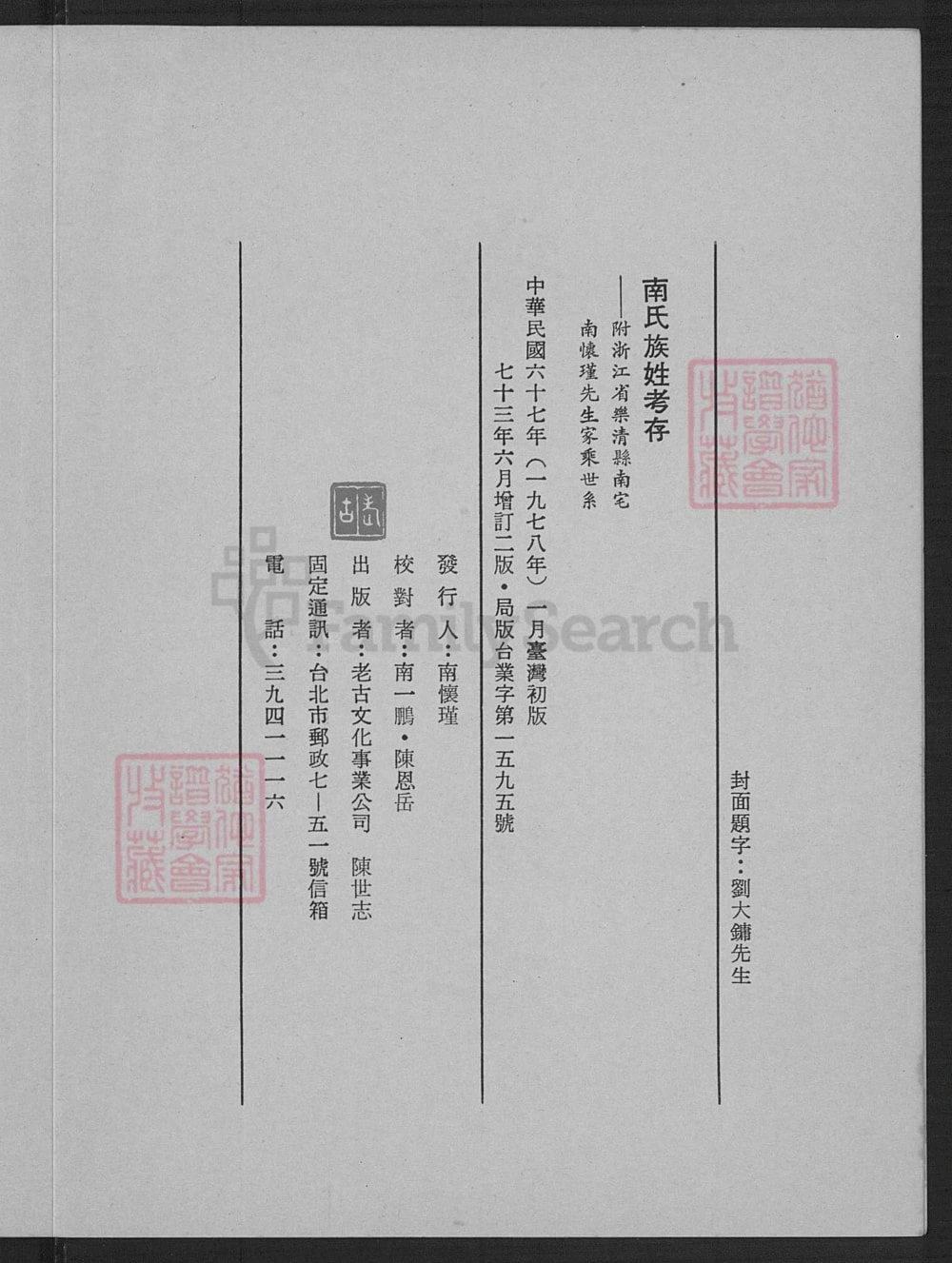 图片[2]-浙江乐清南氏族姓考存(附南宅南怀瑾先生家乘世系)电子版PDF下载-中华家谱网