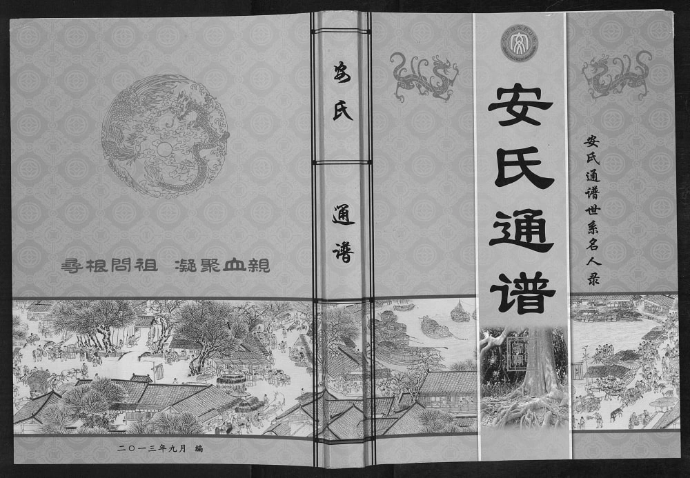 图片[1]-安氏通谱世系名人录电子版PDF下载-中华家谱网