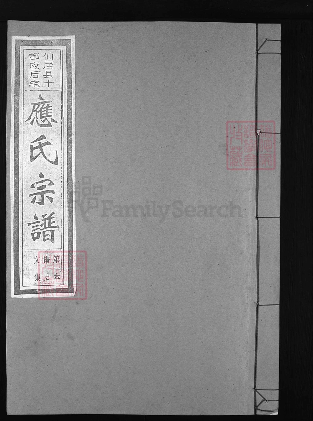 图片[1]-浙江台州仙居县十都应后宅应氏宗谱电子版PDF下载-中华家谱网