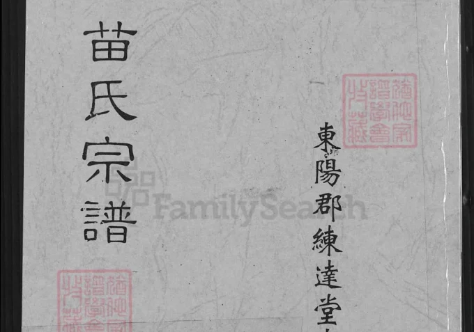 江苏盐城射阳苗氏宗谱东门支谱（练达堂）-中华家谱网