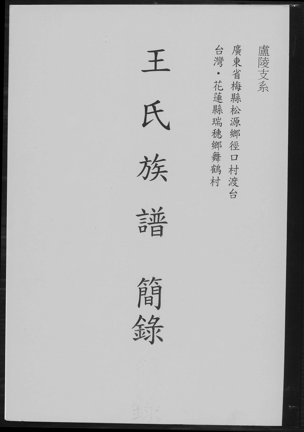 图片[1]-台湾花莲王氏族谱简录电子版PDF下载-中华家谱网