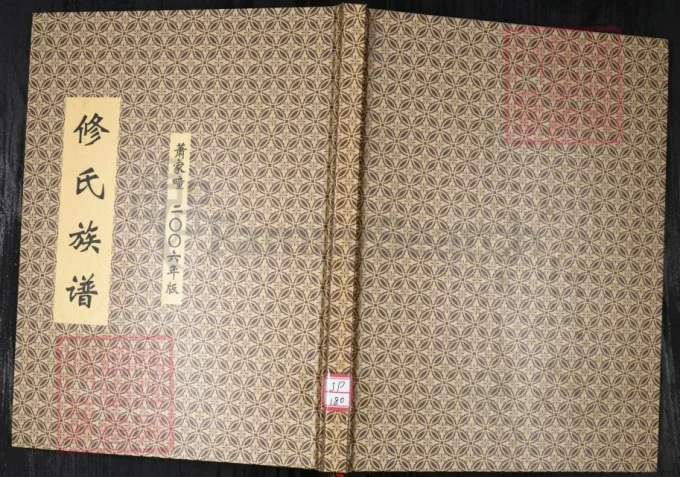 山东青岛修氏族谱-中华家谱网