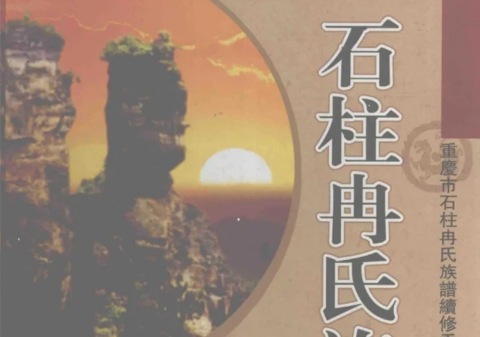 重庆石柱冉氏族谱-中华家谱网