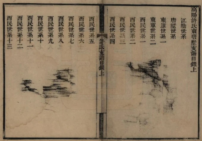 江苏常熟高阳许氏东唐墅支谱-中华家谱网