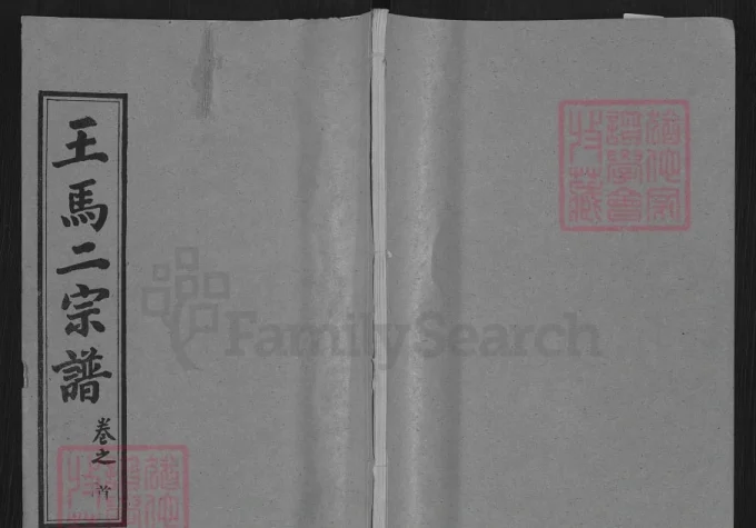 湖北黄冈王马二宗谱（槐荫堂）-中华家谱网