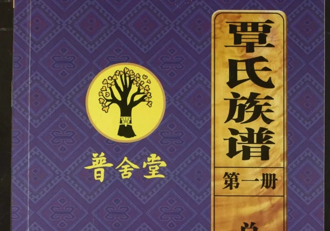 湖北宜昌长阳覃氏族谱(普舍堂)-中华家谱网