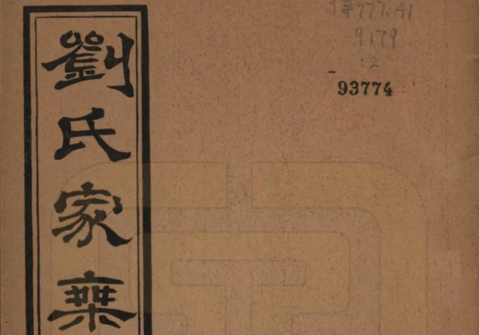 河北廊坊刘氏族谱电子版PDF下载-中华家谱网