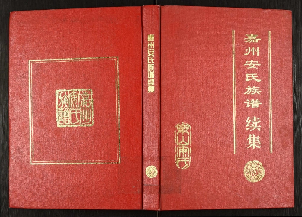 图片[1]-四川乐山嘉州安氏族谱续集电子版PDF下载-中华家谱网