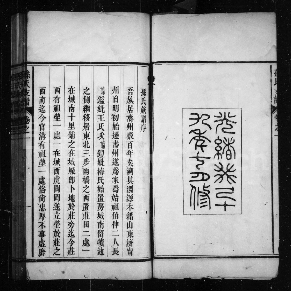 图片[2]-安徽淮南寿县寿州孙氏支谱（光绪19年本）电子版PDF下载-中华家谱网