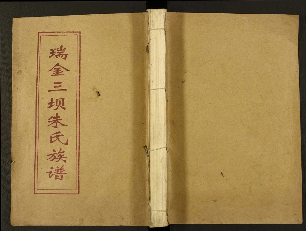 图片[1]-江西瑞金三坝新安朱氏七修族谱电子版PDF下载-中华家谱网