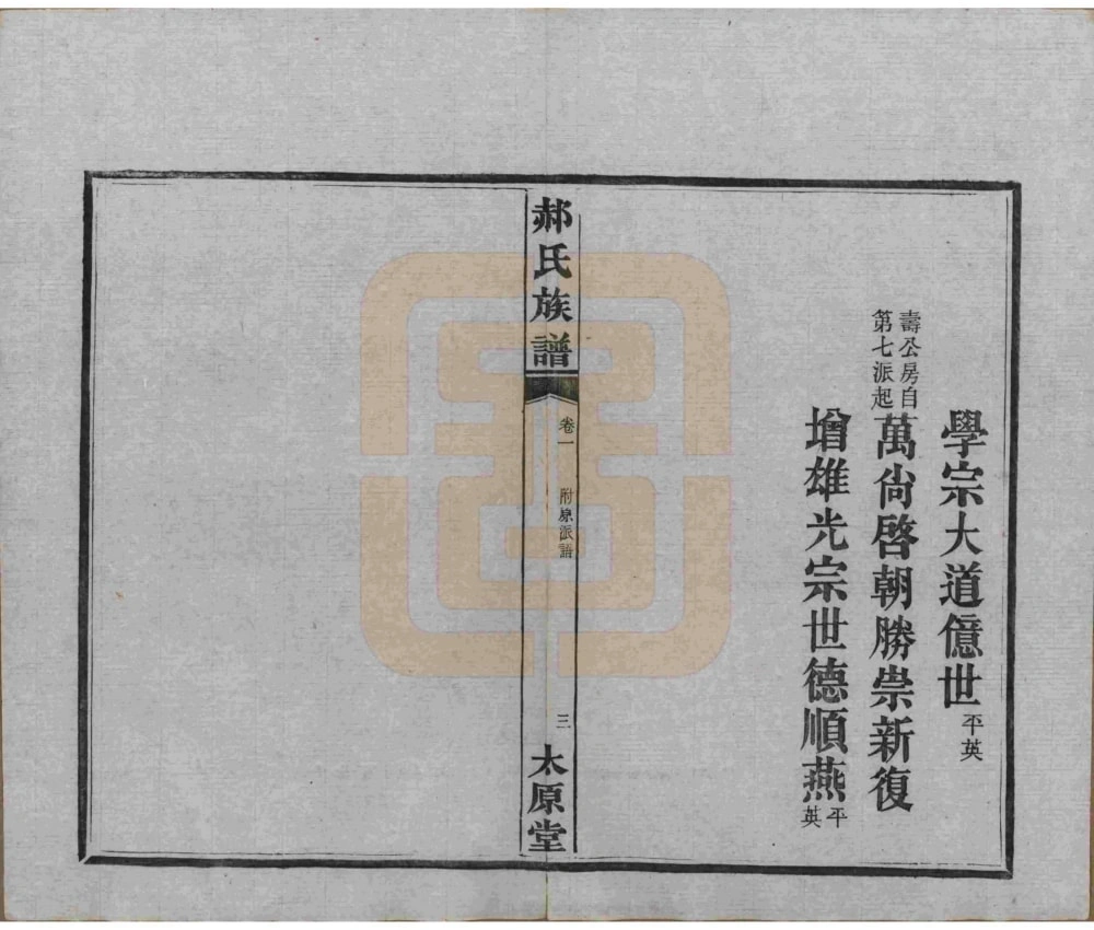 图片[6]-湖南长沙郝氏族谱（太原堂）电子版PDF下载-中华家谱网