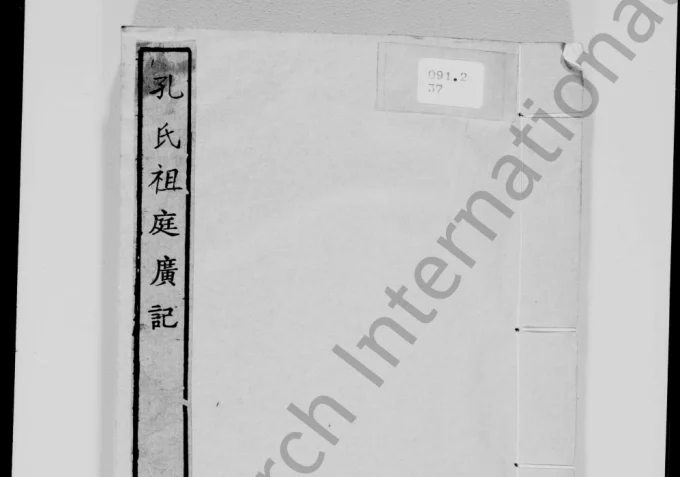 山东曲阜孔氏祖庭广记电子版PDF下载-中华家谱网