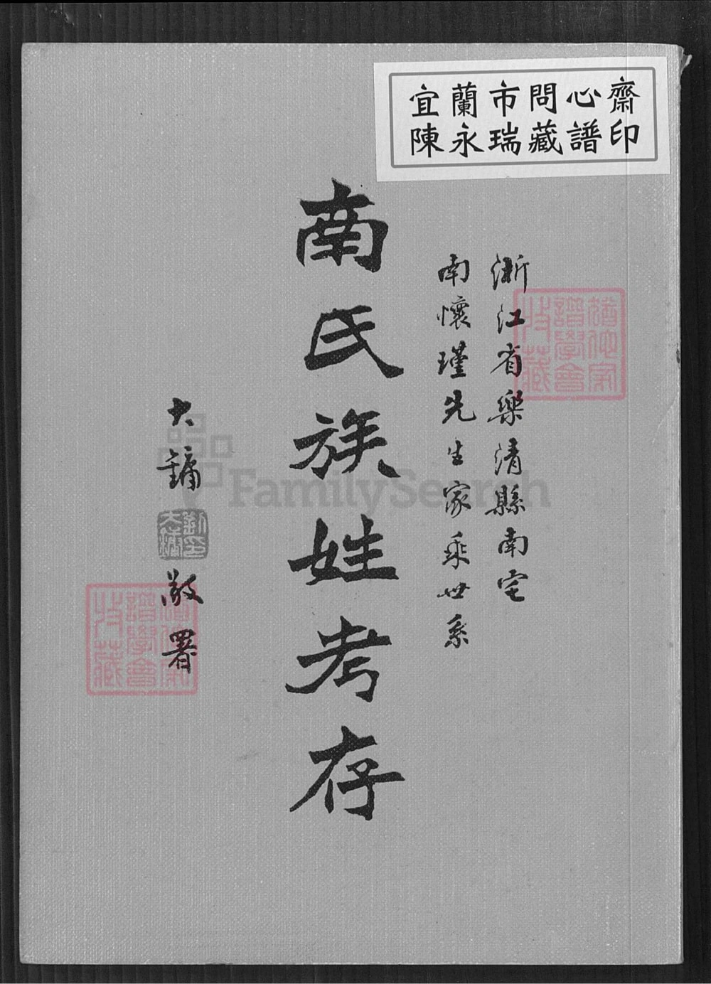 图片[1]-浙江乐清南氏族姓考存(附南宅南怀瑾先生家乘世系)电子版PDF下载-中华家谱网