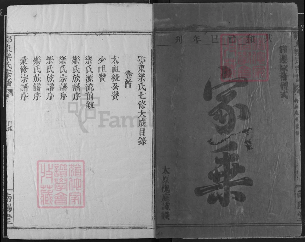 图片[2]-湖北黄石阳新县鄂东乐氏宗谱菜户谱（南阳堂）电子版PDF下载-中华家谱网