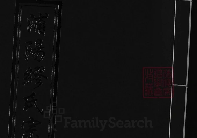 浙江金华浦江县浦阳缪氏宗谱-中华家谱网