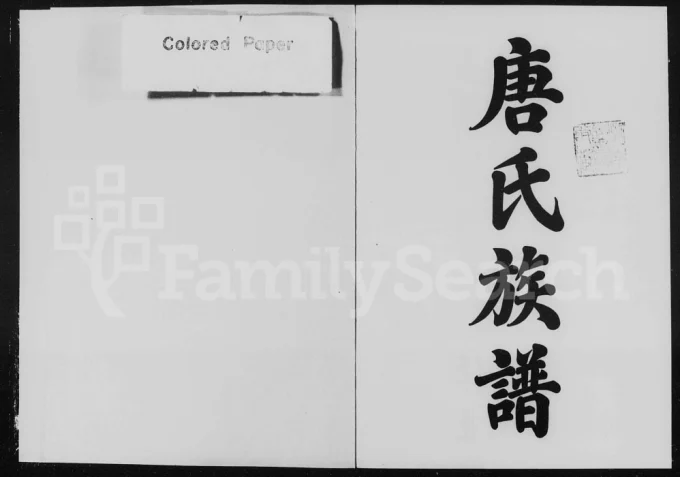 湖南醴陵醴北蕉源唐氏三修族谱电子版PDF下载-中华家谱网