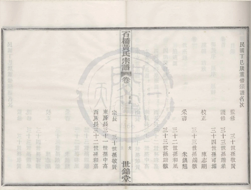 图片[3]-浙江宁波鄞州区四明石桥黄氏宗谱（世锦堂）电子版PDF下载-中华家谱网