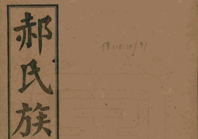 湖南长沙郝氏族谱（太原堂）-中华家谱网