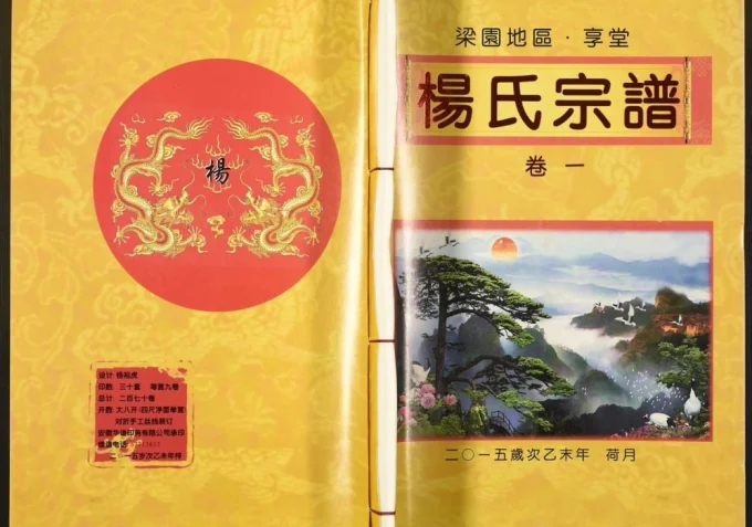 安徽合肥肥东县梁园地区享堂杨氏宗谱（四知堂）电子版PDF下载-中华家谱网