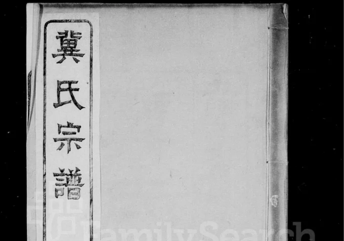 山西晋中平遥冀氏宗谱（公安堂）-中华家谱网